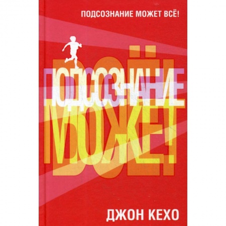 Психоанализ, книга Подсознание может все! купить по низкой цене