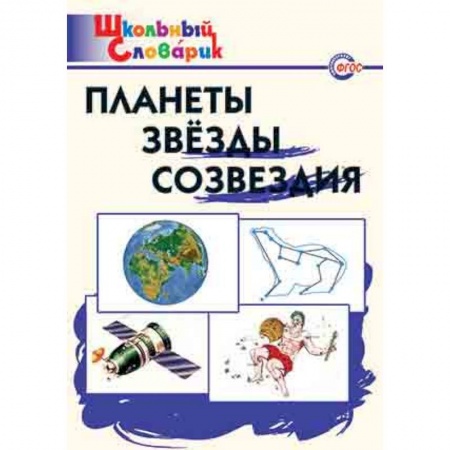 Физика. Астрономия, книга Планеты, звезды, созвездия. ФГОС купить по низкой цене