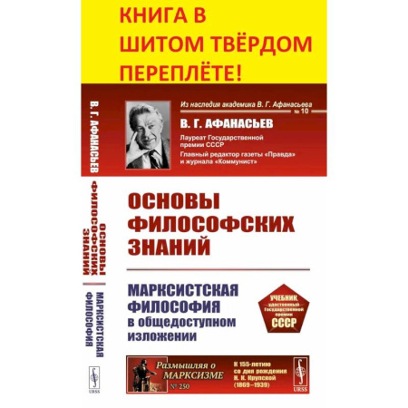 Философия, книга Основы философских знаний. Марксистская философия в общедоступном изложении купить по низкой цене
