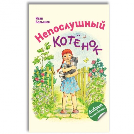 Повести и рассказы о животных, книга Непослушный котенок купить по низкой цене