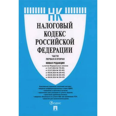 Особые виды права, книга Налоговый кодекс Российской Федерации. Части первая и вторая. Новая редакция купить по низкой цене