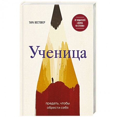 Зарубежная современная проза, книга Ученица. Предать, чтобы обрести себя купить по низкой цене