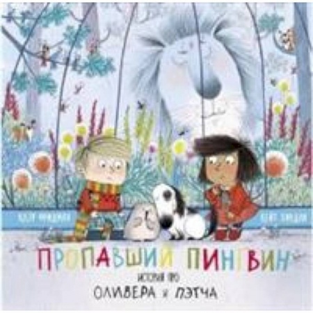 Сказки зарубежных писателей, книга Пропавший пингвин. История про Оливера Пэтча купить по низкой цене