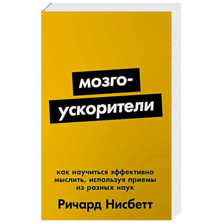 Психология, книга Мозгоускорители: Как научиться эффективно мыслить, используя приемы из разных наук купить по низкой цене