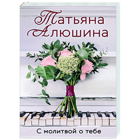 Отечественный любовный роман, книга С молитвой о тебе купить по низкой цене