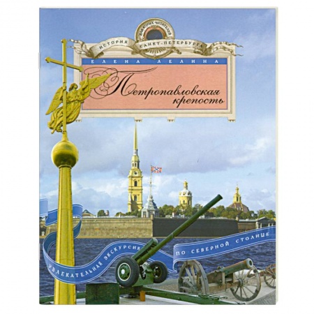 Книги, книга Петропавловская крепость купить по низкой цене