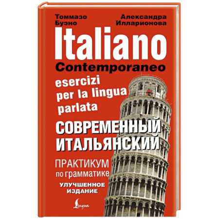 Учебники, самоучители, пособия, книга Современный итальянский. Практикум по грамматике купить по низкой цене