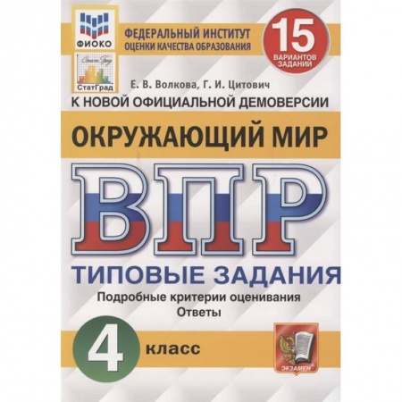 Природоведение. Окружающий мир, книга ВПР за курс начальной школы. Окружающий мир. Практикум по выполнению типовых заданий. ФГОС купить по низкой цене