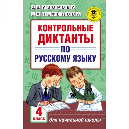 Образовательные системы. 1-4 классы, книга Контрольные диктанты по русскому языку. 4 класс купить по низкой цене
