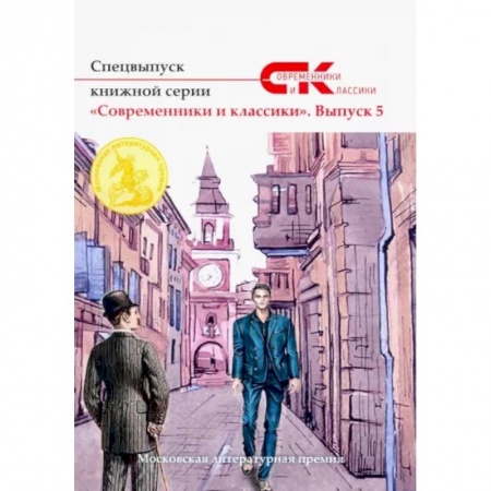 Русская современная проза, книга Спецвыпуск книжной серии «Современники и классики». Вып. 5 купить по низкой цене