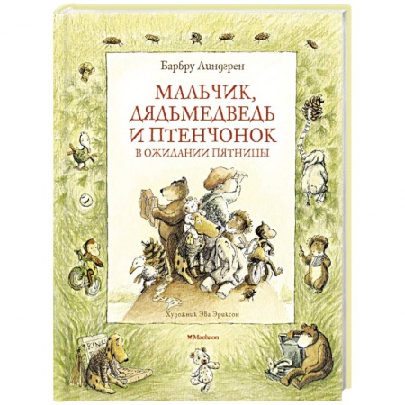 Басни для детей, книга Мальчик,дядьмедведь и птенчонок в ожидании пятницы купить по низкой цене