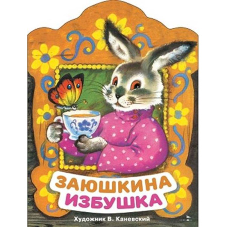 Русские народные сказки, книга Заюшкина избушка: русская народная сказка купить по низкой цене