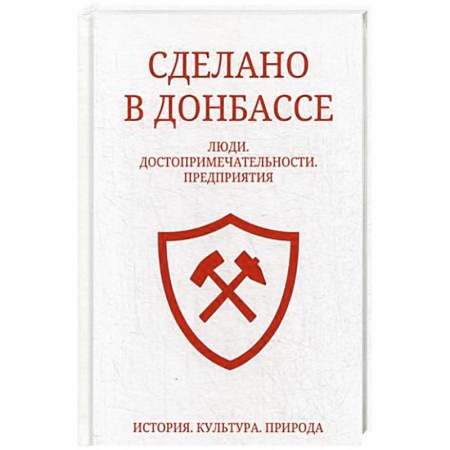 История городов, книга Сделано в Донбассе купить по низкой цене