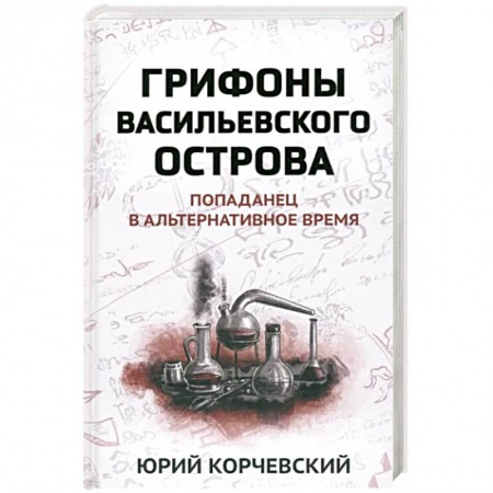 Русская фантастика, книга Грифоны Васильевского острова: попаданец в альтернативное время купить по низкой цене