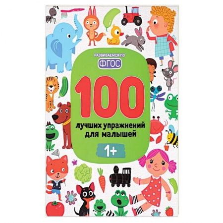 Знакомство с миром, развитие малыша, книга 100 лучших упражнений для малышей купить по низкой цене
