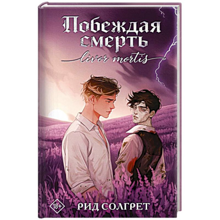 Зарубежное фэнтези, книга Побеждая смерть. Livor Mortis купить по низкой цене