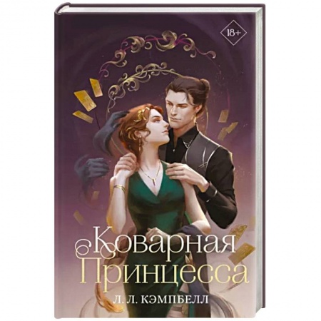 Зарубежное фэнтези, книга Коварная принцесса купить по низкой цене