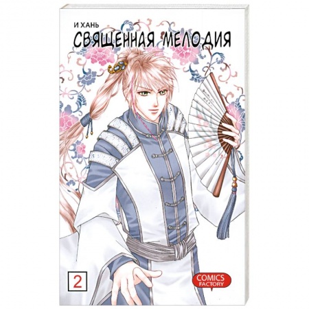 Книги, книга Священная мелодия Т 2 купить по низкой цене