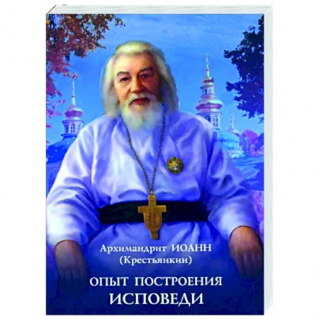 Православие в целом, книга Опыт построения исповеди купить по низкой цене