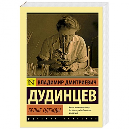 Русская классика, книга Белые одежды купить по низкой цене