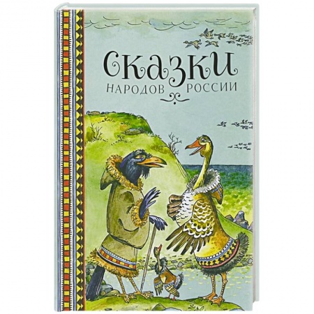 Русские народные сказки, книга Сказки народов России купить по низкой цене
