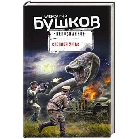 Русское фэнтези, книга Степной ужас купить по низкой цене
