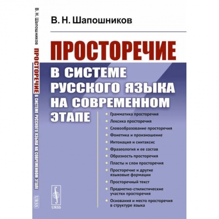 Филологические науки в целом. Частные филологии, книга Просторечие в системе русского языка на современном этапе купить по низкой цене