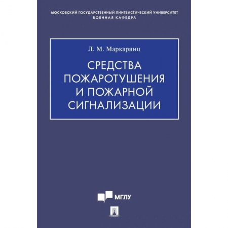 Другие предметы, книга Средства пожаротушения и пожарной сигнализации купить по низкой цене