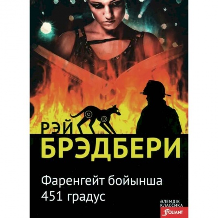 Зарубежная фантастика, книга 451 градус по Фаренгейту: роман (на казахском языке) купить по низкой цене