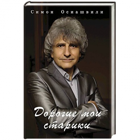 Русская поэзия, книга Дорогие мои старики купить по низкой цене