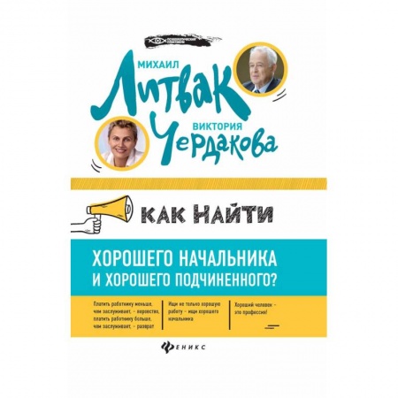 Управление персоналом, книга Как найти хорошего начальника и хорошего подчиненного? купить по низкой цене