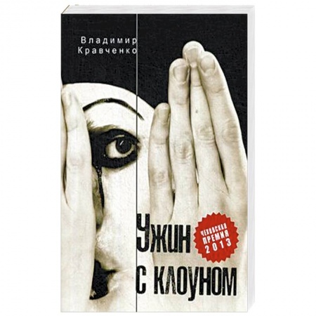 Русская современная проза, книга Ужин с клоуном купить по низкой цене