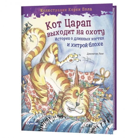 Сказки зарубежных писателей, книга Кот Царап выходит на охоту купить по низкой цене