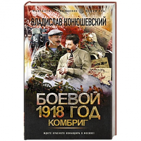 Боевая фантастика, книга Боевой 1918 год. Комбриг купить по низкой цене