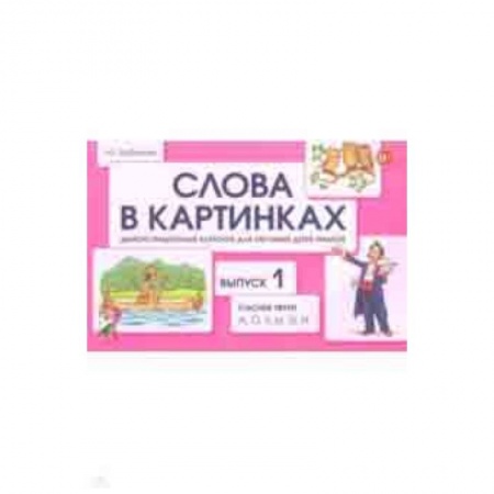 Методика обучения. Методические пособия для учителей, книга Слова в картинках. Демонстрационные карточки для обучения детей грамоте. Выпуск 1 купить по низкой цене