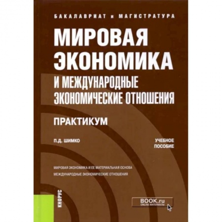 Экономика, книга Мировая экономика и международные экономические отношения. Практикум купить по низкой цене
