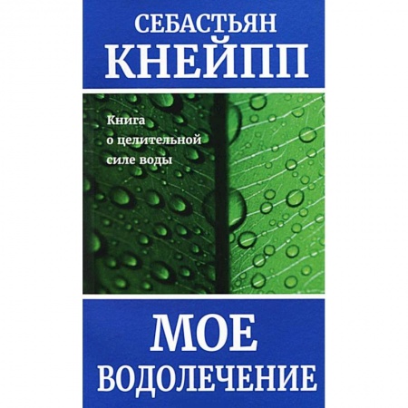 Книги, книга Моё водолечение купить по низкой цене