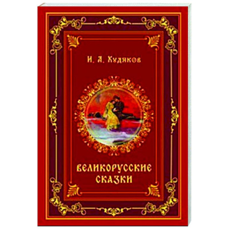 Русская классика, книга Великорусские сказки купить по низкой цене