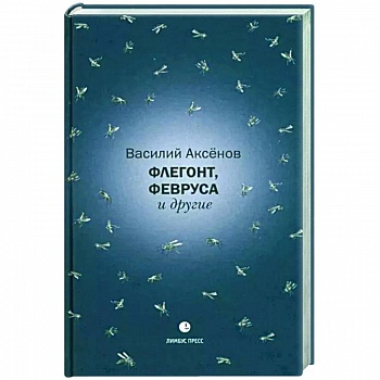 Флегонт,Февруса и другие