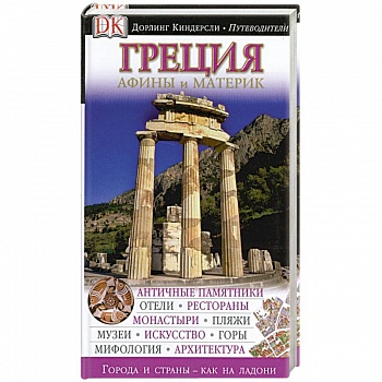 Греция. Афины и материк