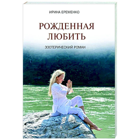 Другие эзотерические учения, книга Рожденная любить. Эзотерический роман купить по низкой цене