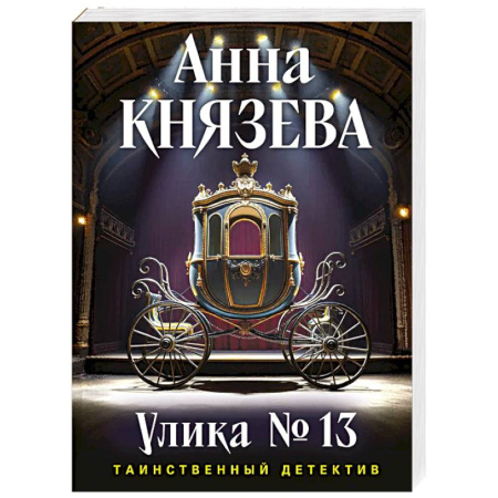 Триллеры, книга Улика № 13 купить по низкой цене