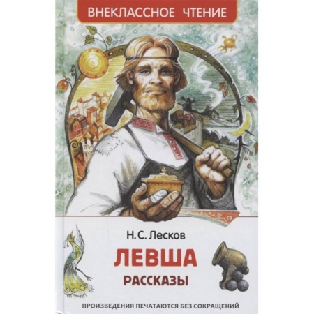 Отечественная литература для детей, книга Левша. Рассказы купить по низкой цене