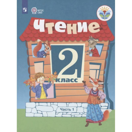 Коррекционная педагогика, книга Чтение. 2 кл. Учебник. В 2-х ч. Ч.1 /обуч. с интеллект. нарушен/ купить по низкой цене