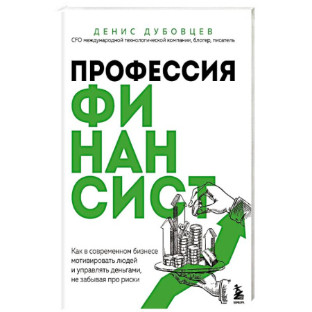 Финансовый менеджмент, книга Профессия финансист. Как в современном бизнесе мотивировать людей и управлять деньгами, не забывая про риски купить по низкой цене