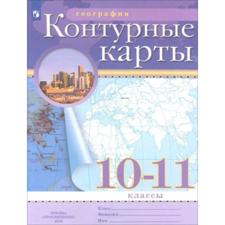 География, книга География. 10-11 классы. Контурные карты купить по низкой цене