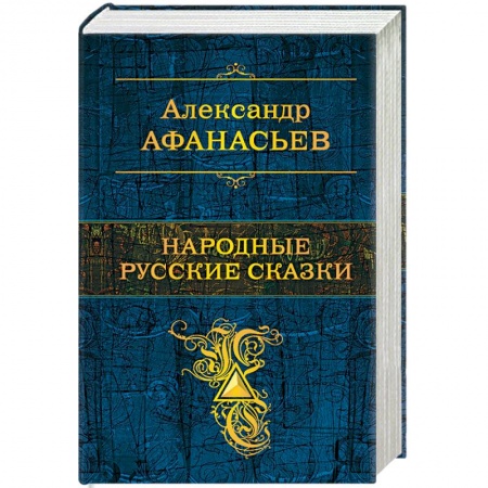 Русские народные сказки, книга Народные русские сказки купить по низкой цене