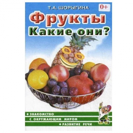 Знакомство с миром, развитие малыша, книга Фрукты. Какие они? Знакомство с окружающим миром, развитие речи купить по низкой цене