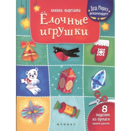 Оригами. Поделки из бумаги, книга Елочные игрушки. Книжка-вырезалка купить по низкой цене