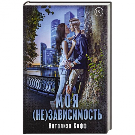 Отечественный любовный роман, книга Моя (не)зависимость. купить по низкой цене
